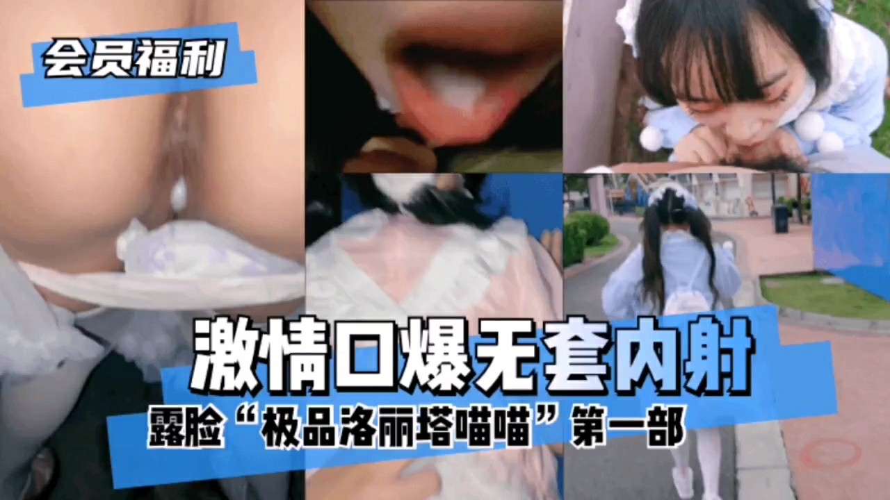 【淫荡萝莉】露脸极品洛丽塔喵喵第一部..