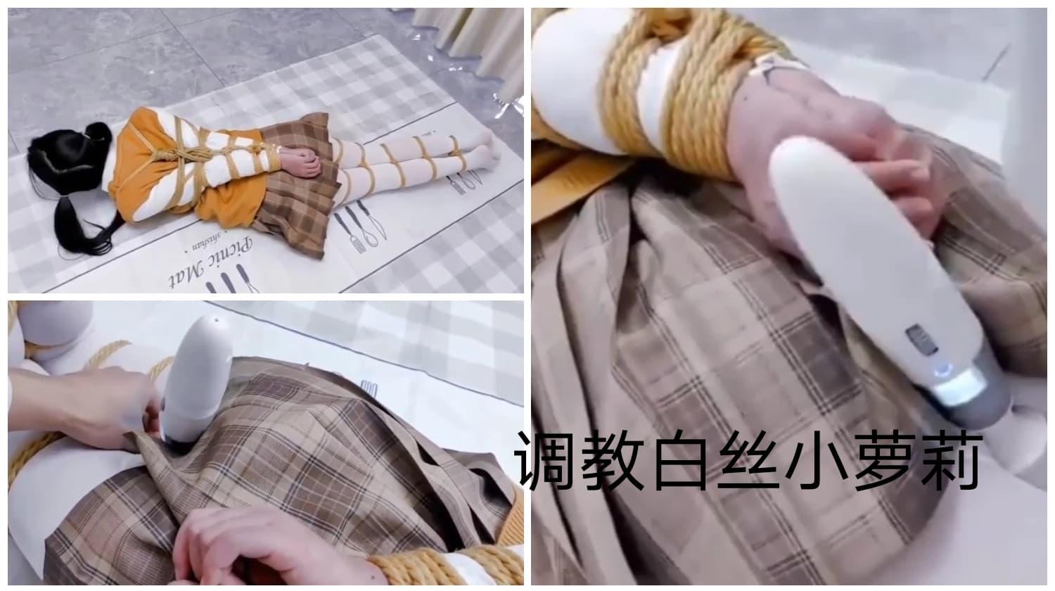 [热门]捆绑调教萝莉少女上集..