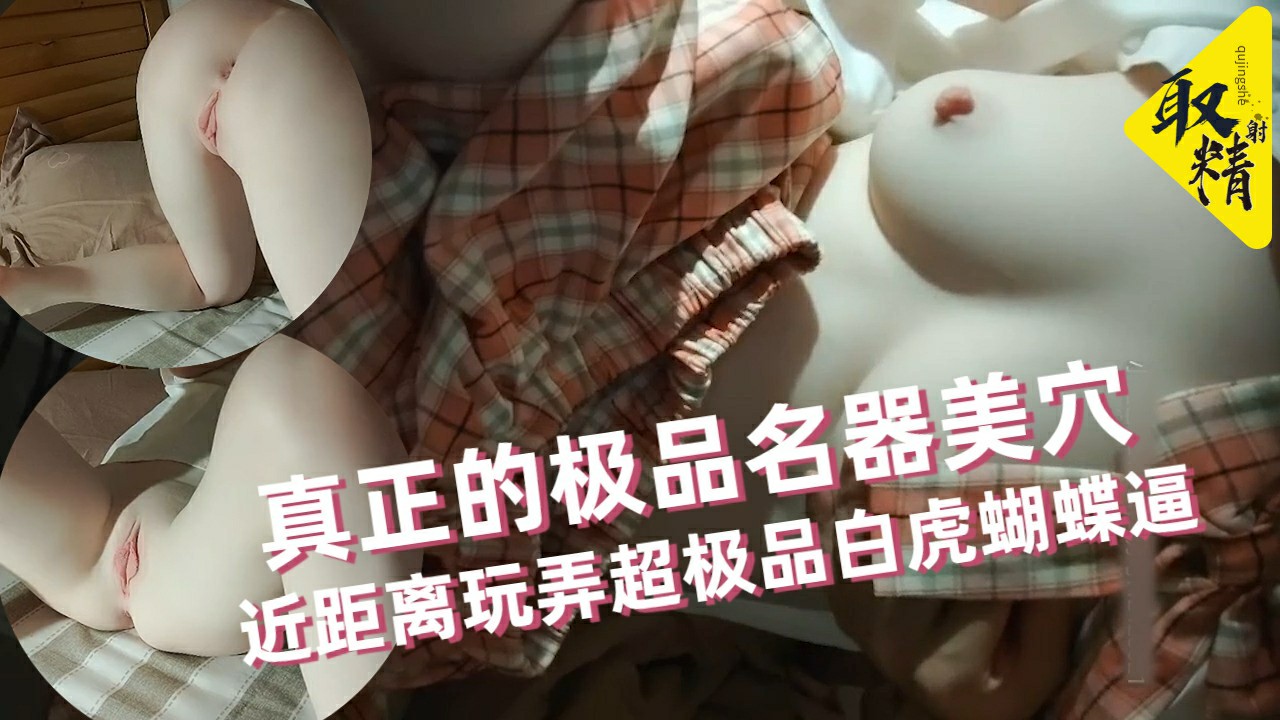 【极品名器】全网最嫩最粉〖白虎萝莉酱〗见识真正的极品名器美穴 近距离玩弄超极品白虎蝴蝶逼 高清源码录制..