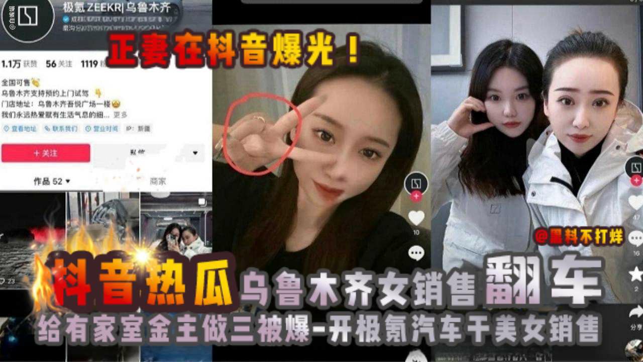 抖音热瓜-乌鲁木齐女销售翻车，给有家室金主做三被爆，开极氪汽车干美女销售，正妻在抖音曝光！-猎奇吃瓜..