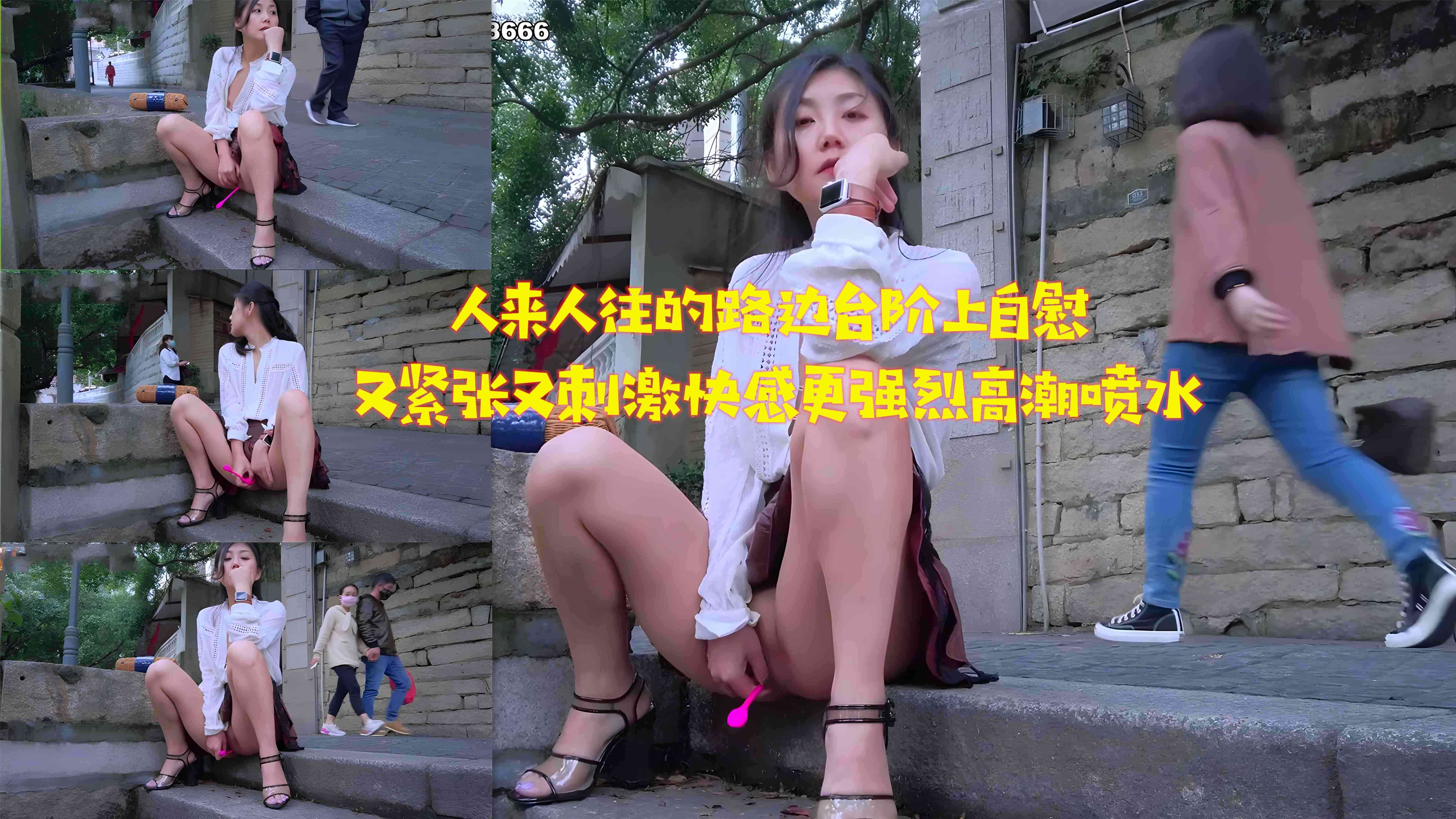 人来人往的路边台阶上自慰又紧张又刺激快感更强烈高潮喷水-精品力荐..