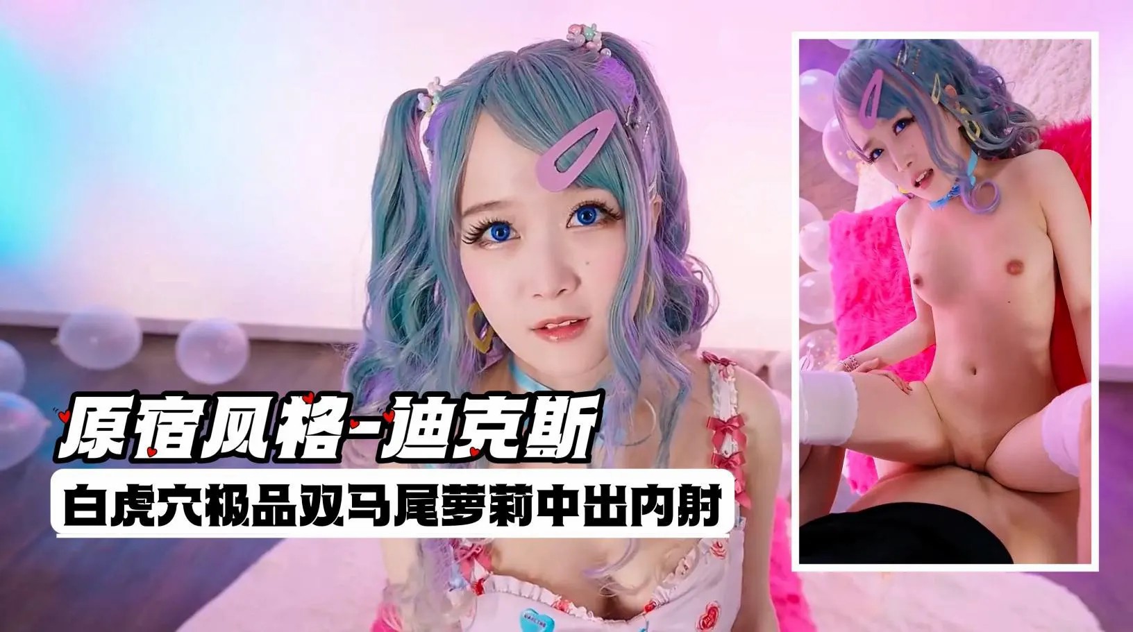 原宿风格-迪克斯 之白虎穴极品双马尾萝莉中出内射..