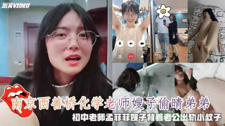 南京西善桥化学老师孟菲菲背着老公出轨小叔子精液容器-猎奇吃瓜..