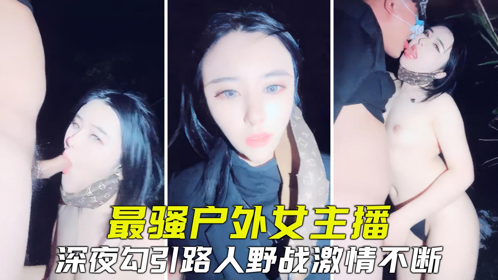 【真实户外】全网最骚户外主播，勾引路人野战，紧张刺激淫叫不断-精品力荐..