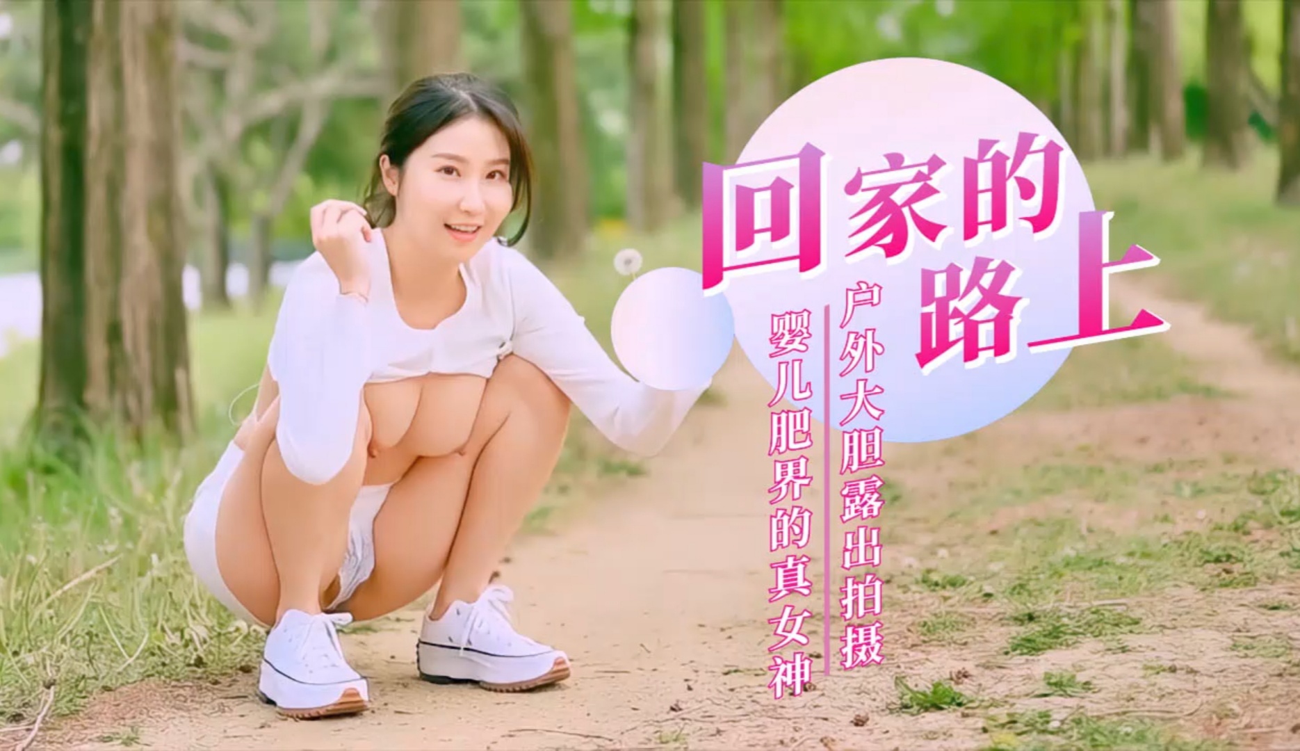 回家的路上!户外大胆露出-精品力荐..