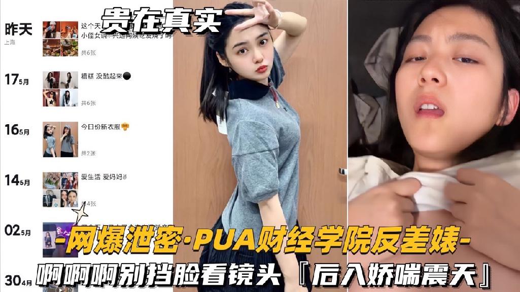 【网爆泄密-PUA财经学院反差婊】啊啊啊别挡脸看镜头，后入娇喘震天！..