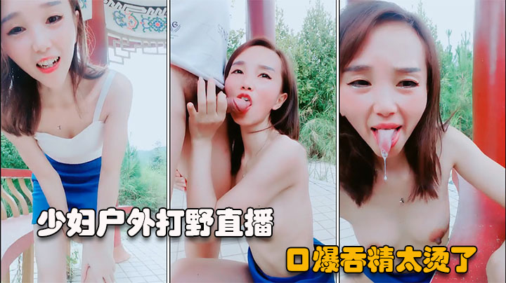 【户外直播】短发少妇勾搭公园路人，口爆吞精-精品力荐..