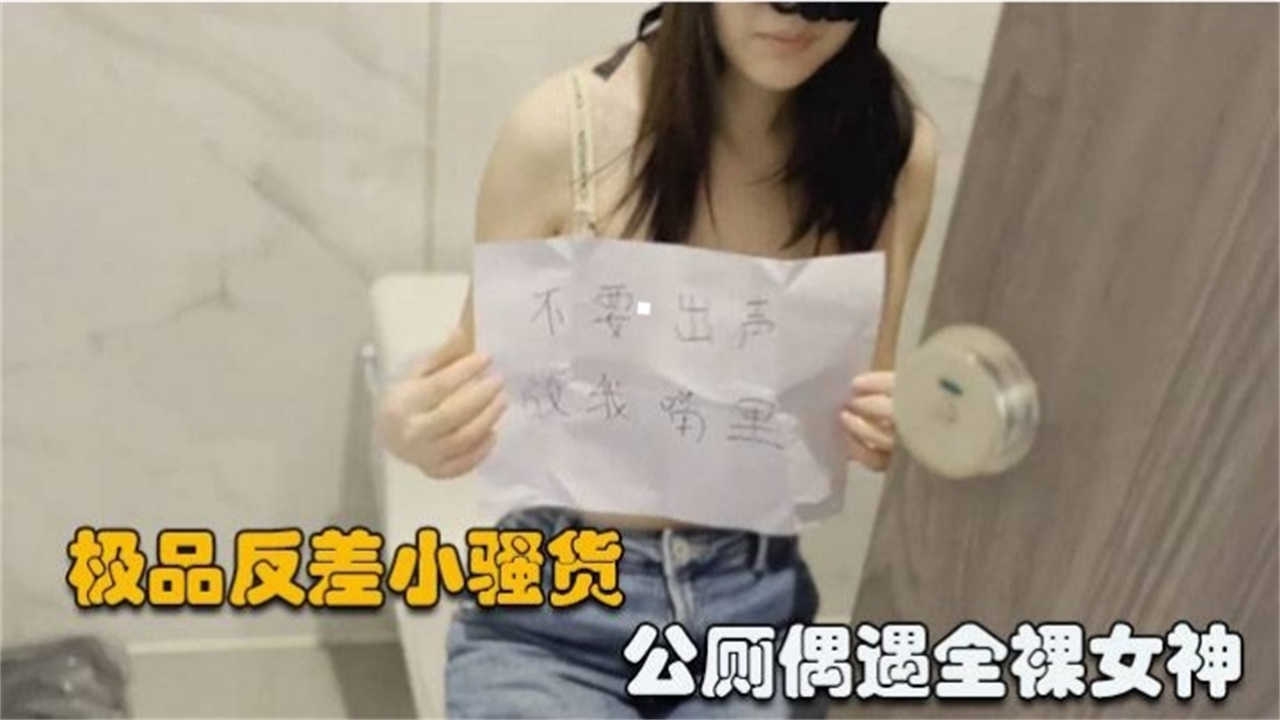 极品反差婊女神户外大尺度露出-精品力荐..