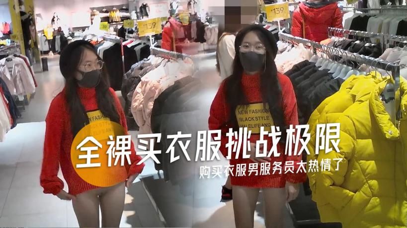 全裸购买衣服男服务员太热情了-精品力荐..