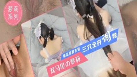 细腰美臀，双马尾萝莉三穴齐开调教..