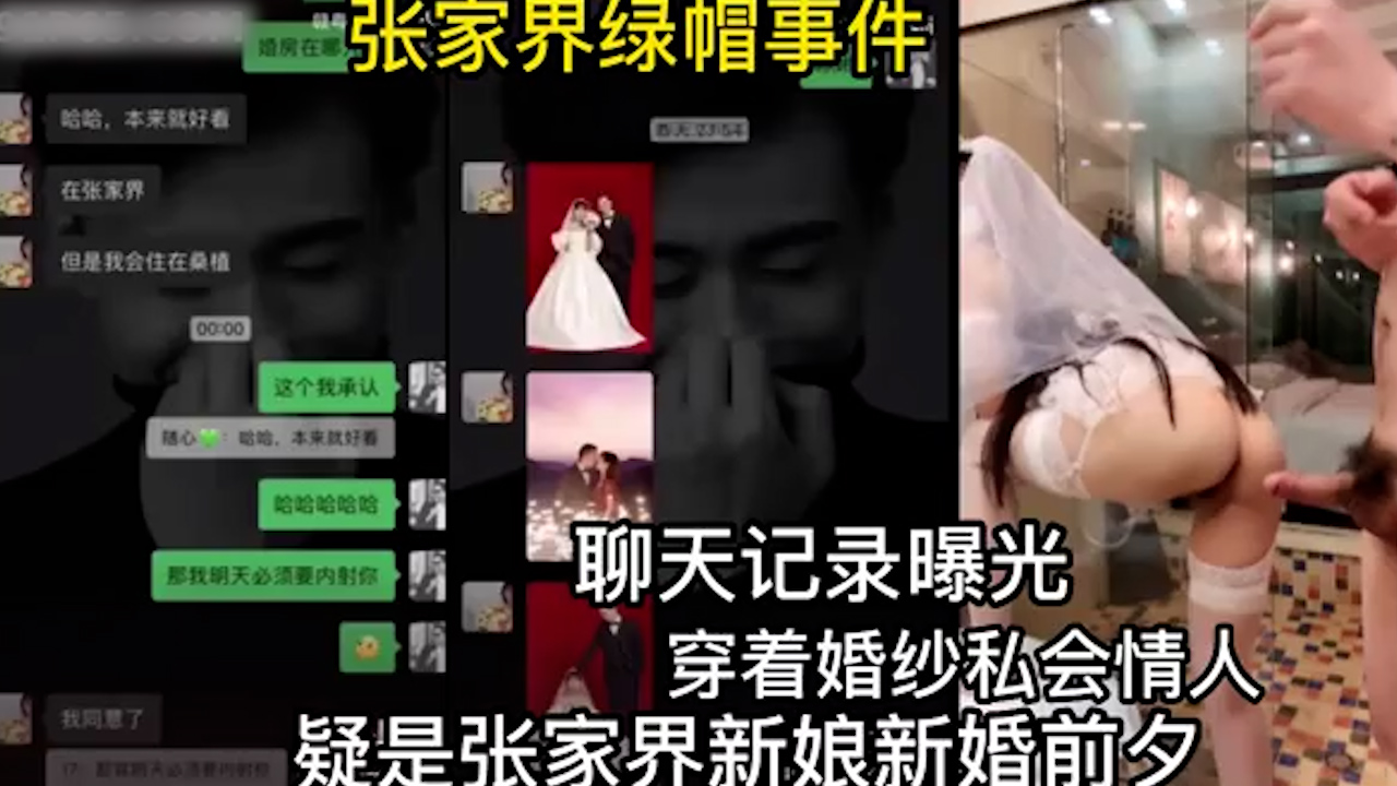 张家界绿帽新娘，身传婚纱私会情人-吃瓜..