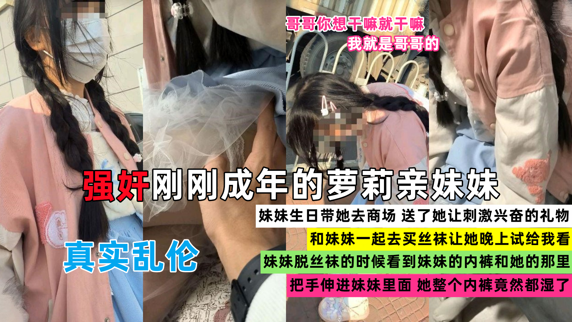 福利 禽兽哥哥强奸刚成年的萝莉亲妹妹-福利姬..