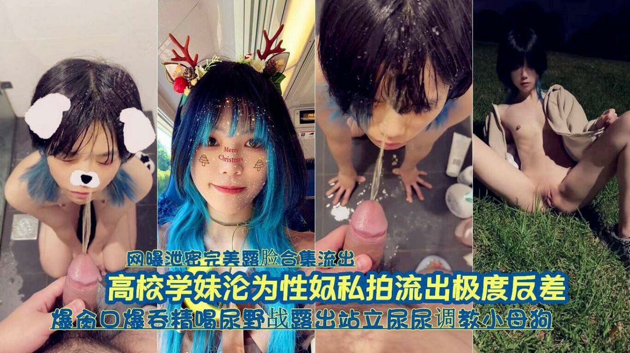 『网曝泄密完美露脸合集流出』高校可爱学妹沦为性奴调教私拍流出极度反差-猎奇吃瓜..