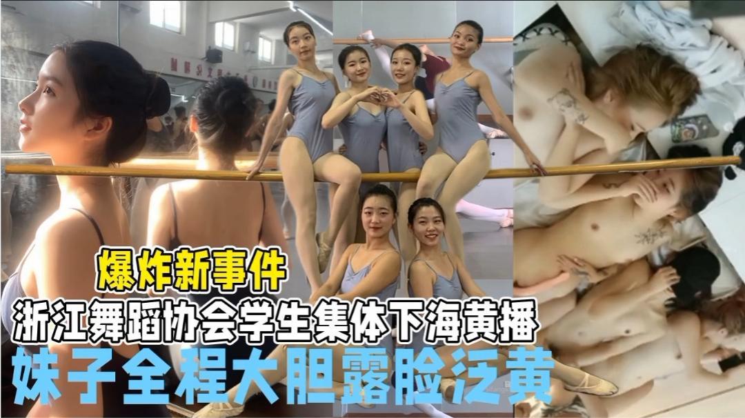 爆炸新事件！浙江舞蹈协会学生集体下海！妹子全程大胆露脸泛黄！国产，少女，萝莉，学生，粉嫩萝莉-福利姬..