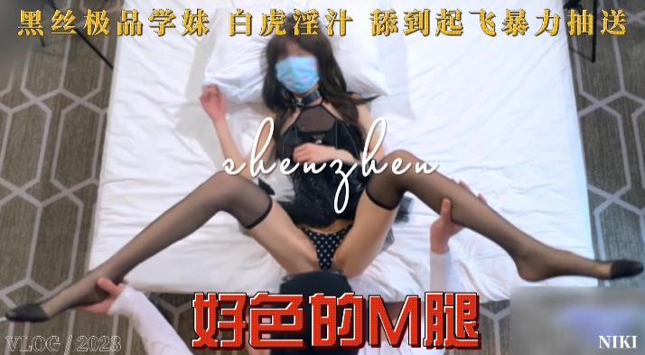 好色M腿 黑丝极品学妹白虎淫汁舔到起飞暴力抽送..