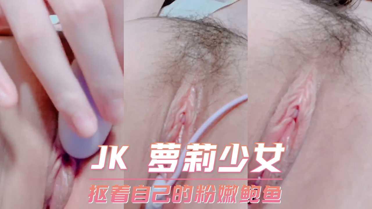 JK 萝莉少女-抠着自己的粉嫩鲍鱼..