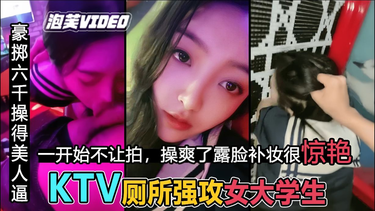 【KTV操校花】粗暴后入 JK女神，补妆露脸很惊艳..