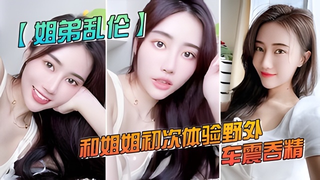 【户外乱伦】和姐姐初次体验野外车震吞精，人来人往超刺激的-精品力荐..