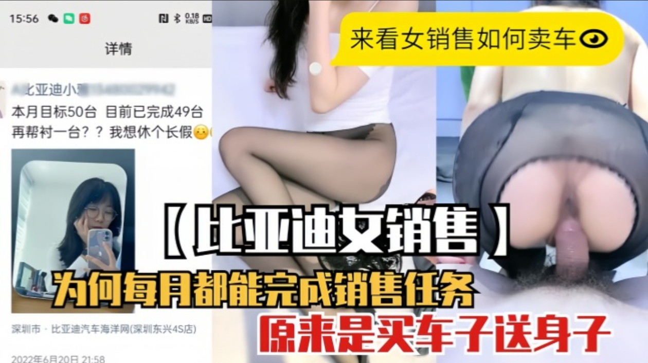 【泄密流出】比亚迪女销售为何每月都能完成销售任务..