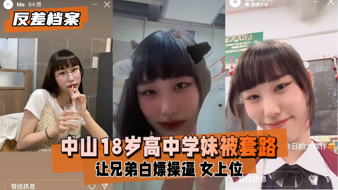 【黑料吃瓜】中山高中学妹，被社会男友和兄弟套路..
