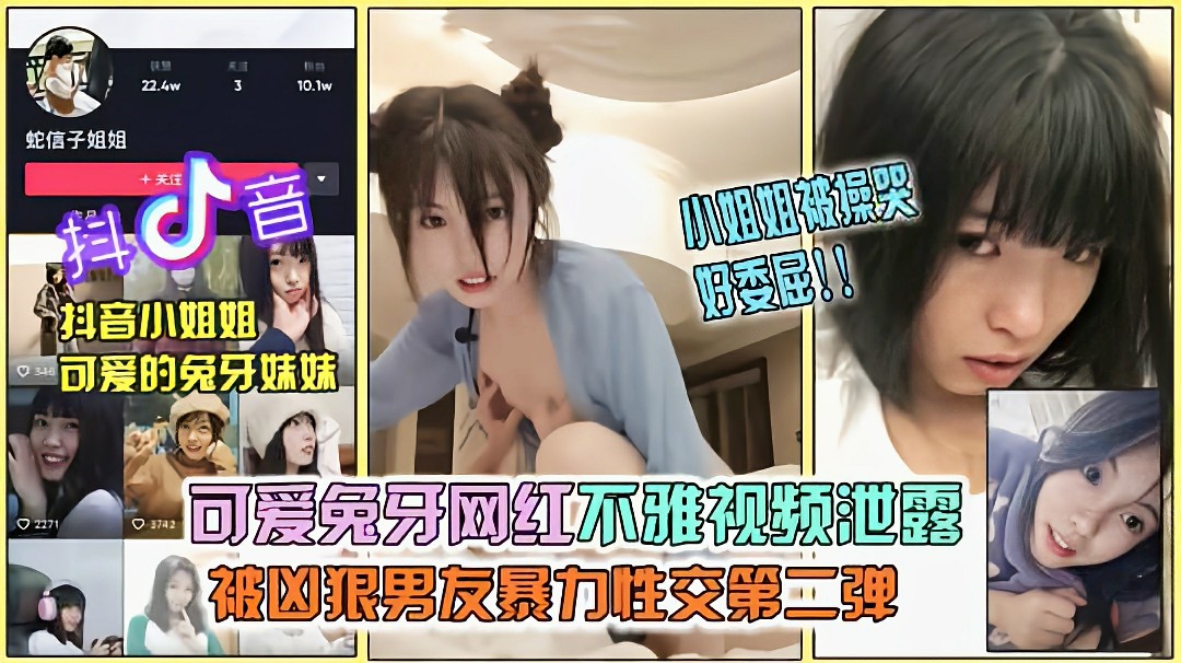 抖音网红兔牙妹妹淫乱视频泄露,被男友当做母狗调教..