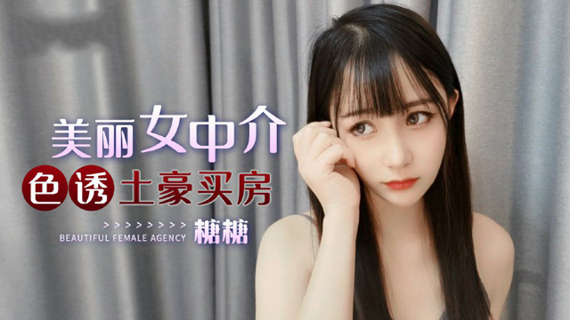 美丽女中介色诱土豪买房..