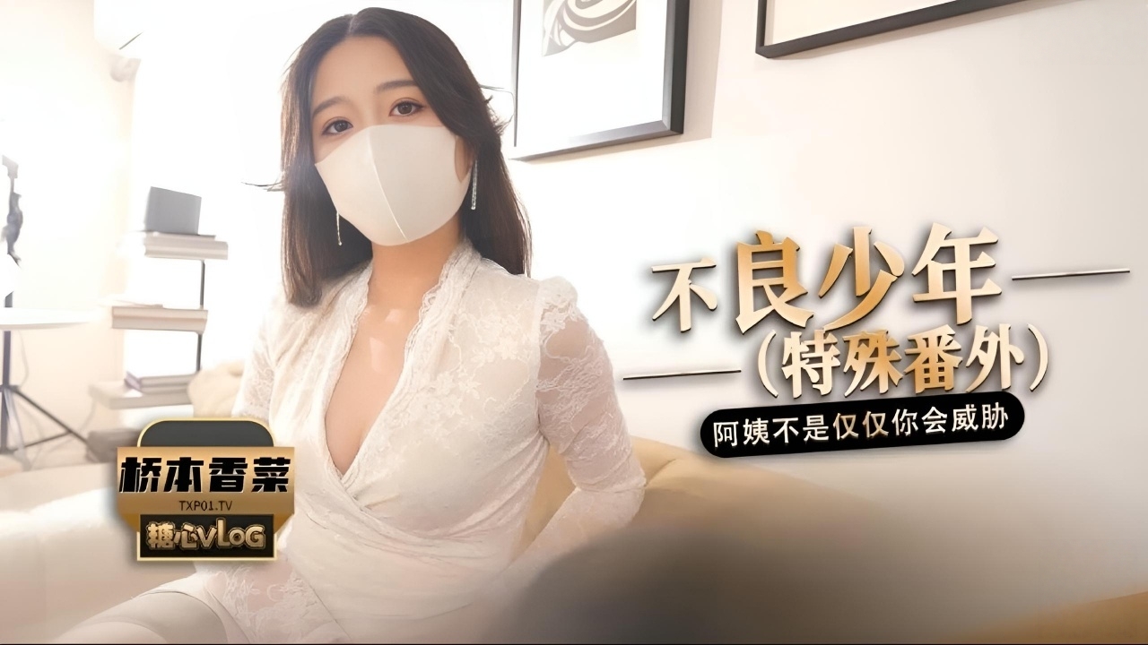 不良少年(番外篇)阿姨不是只有你一个  人会威胁..