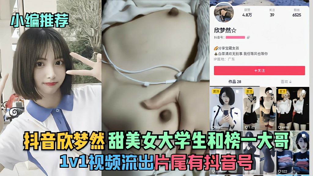 推荐抖音『欣梦然』甜美女大学生和榜一大哥1v1视频流出!猎奇..