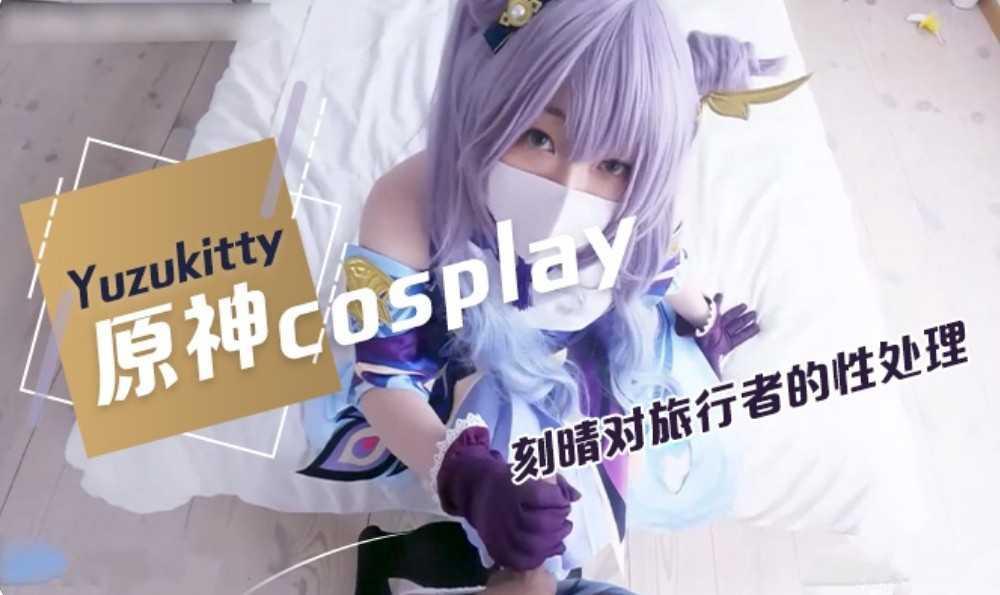22萝莉网红cosplay，刻晴大人.解决性欲就包大人身上了！加入剧情！点关注，持续更新中！..