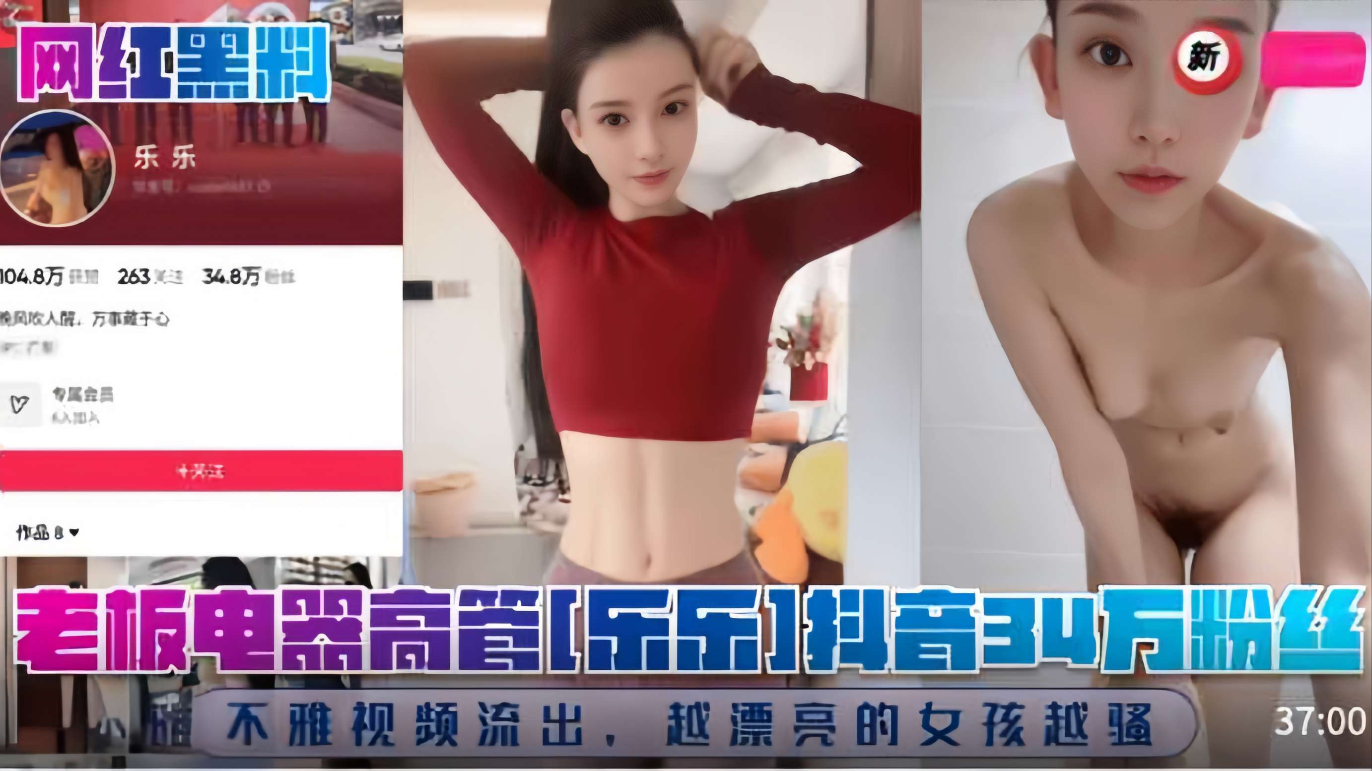 老板电器高管[乐乐]抖音34万粉丝!不雅视频流出，越漂亮的女孩越骚!..
