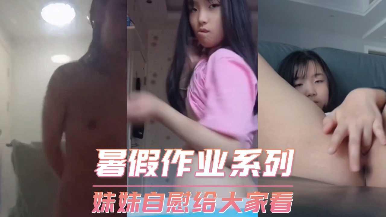 暑假作业系列-妹妹自慰给大家看..