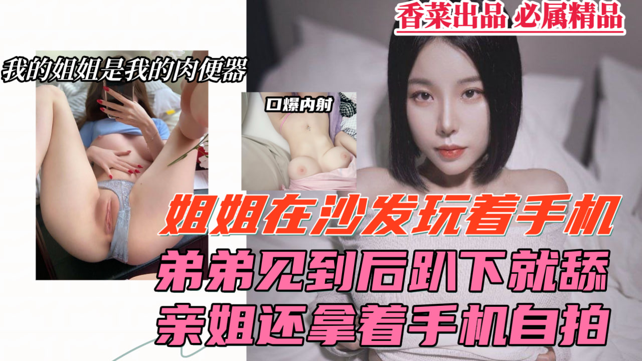 姐弟开房偷情，姐姐居然还拿着手机录下来！..