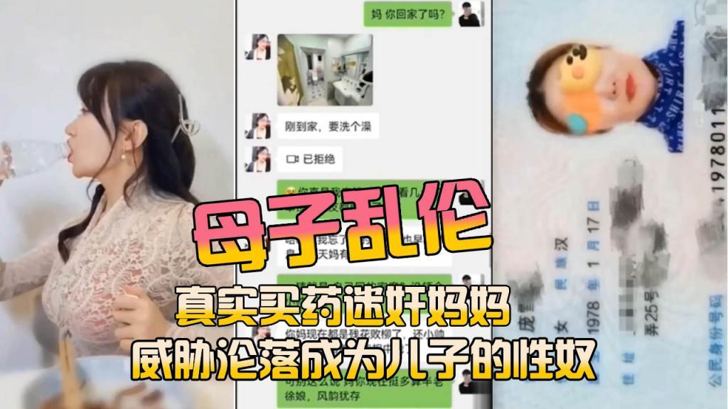 推荐【母子乱伦】真实买药迷奸妈妈..