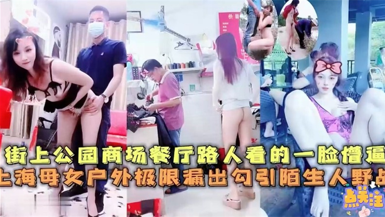 上海母女街上公园商场餐厅极限漏出~路人看的一脸懵逼，勾引陌生人野战-精品力荐..