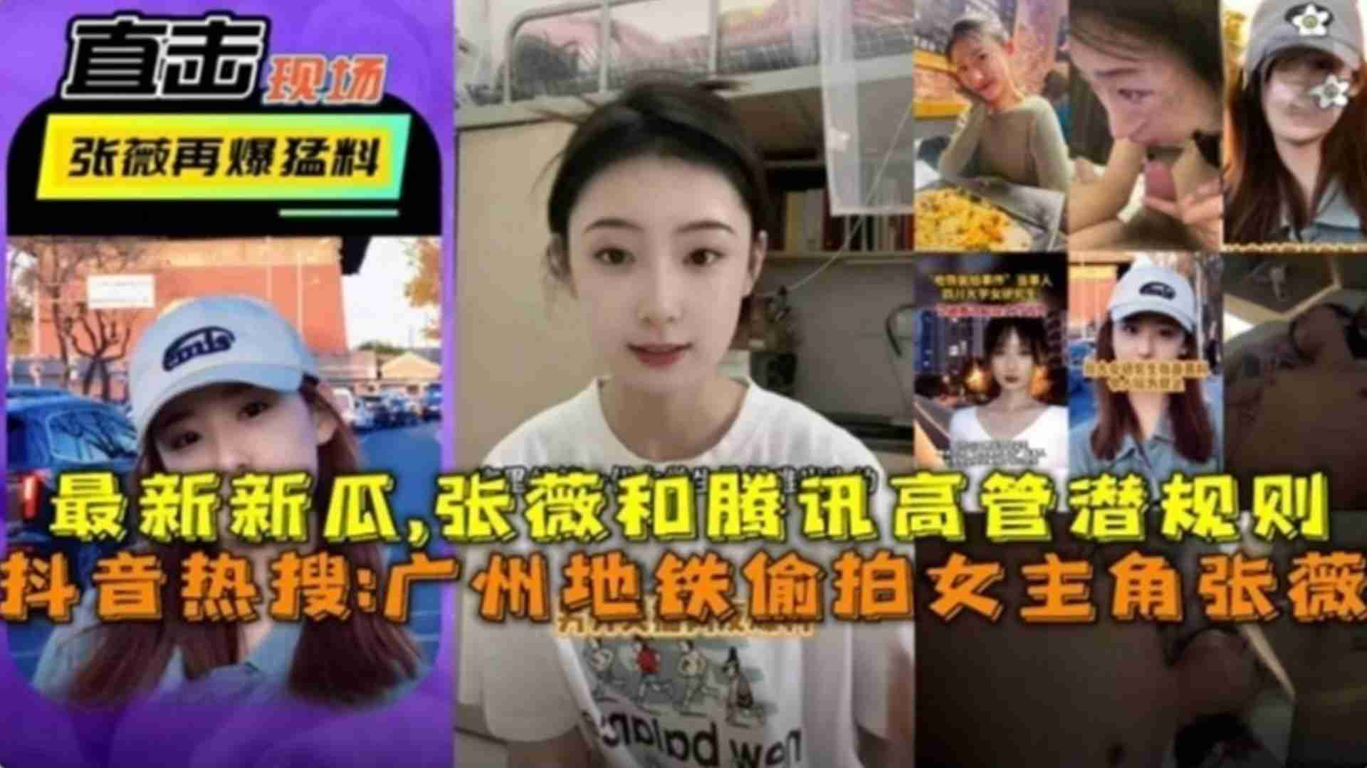 抖音热搜！广州地铁偷拍女主“张薇”和腾讯高管潜规则..