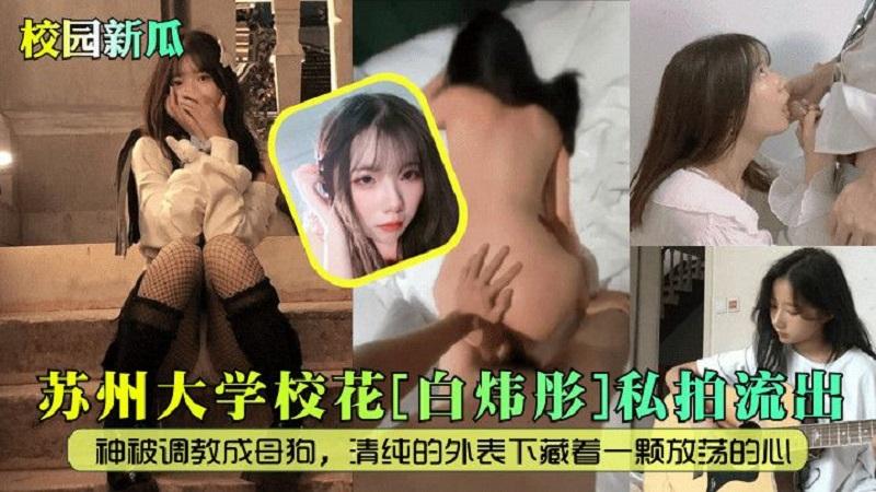 【校园新瓜】苏州大学校花白炜彤私拍流出..