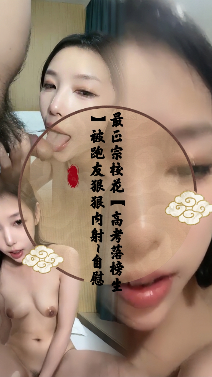 最正宗校花【高考落榜生】被跑友狠狠内射自慰..