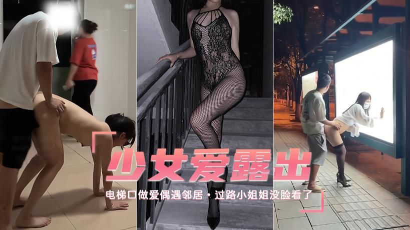 【露出少女】电梯口做爱偶遇邻居过路小姐姐没脸看了-精品力荐..