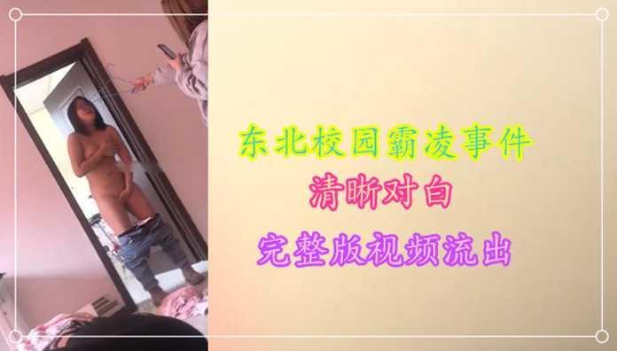 精品泄密-东北大学校园霸凌事件，清晰对白，完整版视频流出..