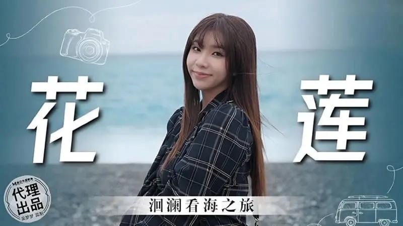 花莲洄澜看海之旅..