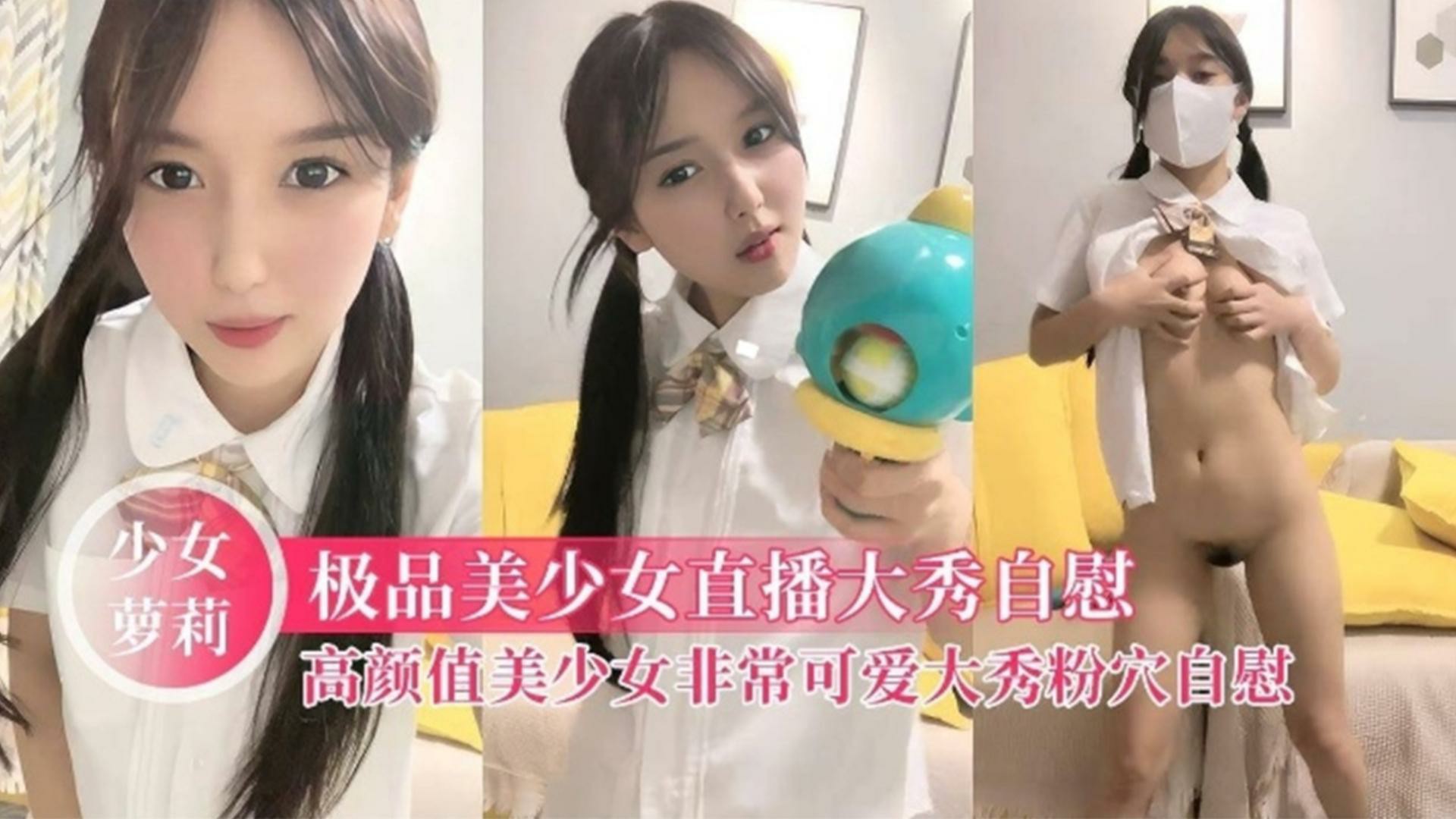 极品萝莉美少女直播大秀自慰，高颜值美女非常可爱直播精彩..