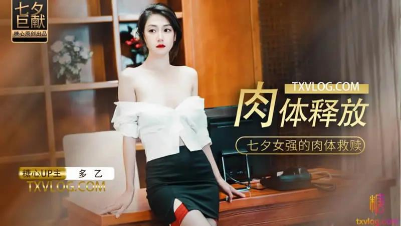 肉体释放..