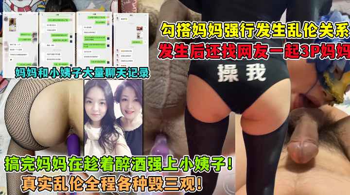 ( 精品乱伦 ) 勾引妈妈_找网友3P妈妈_大神与妈妈乱伦生活全套记录..
