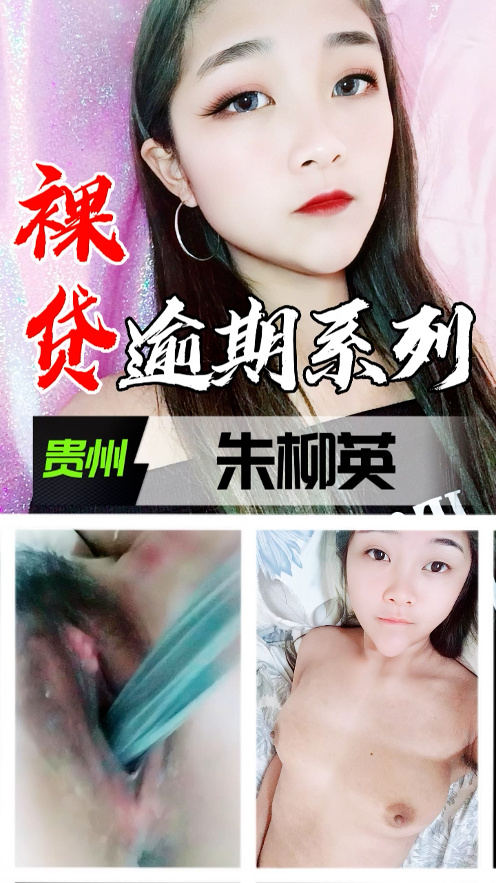 裸贷逾期系列-贵州朱柳英..