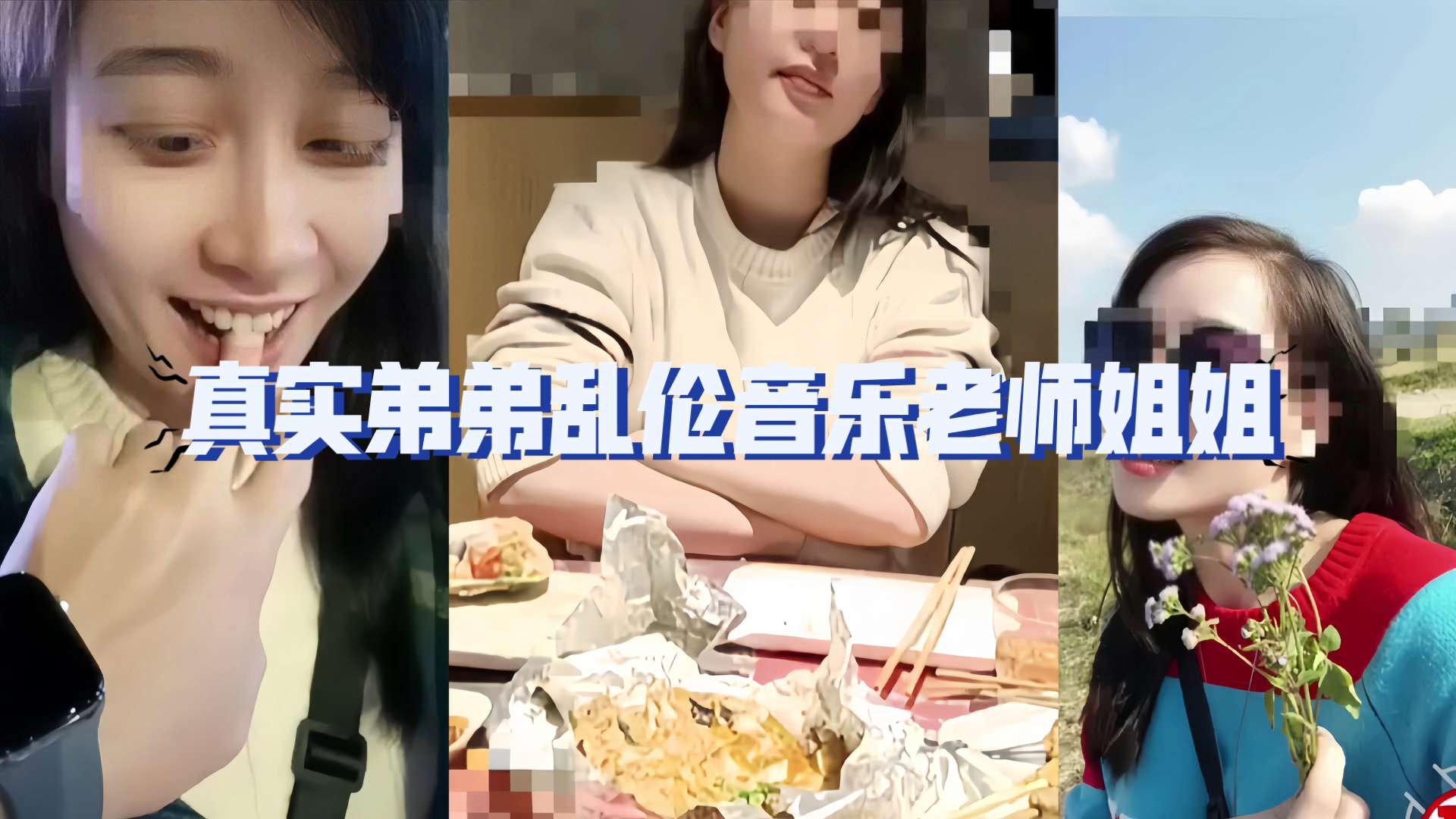 姐弟乱伦漂亮姐姐熟练的性爱技巧..