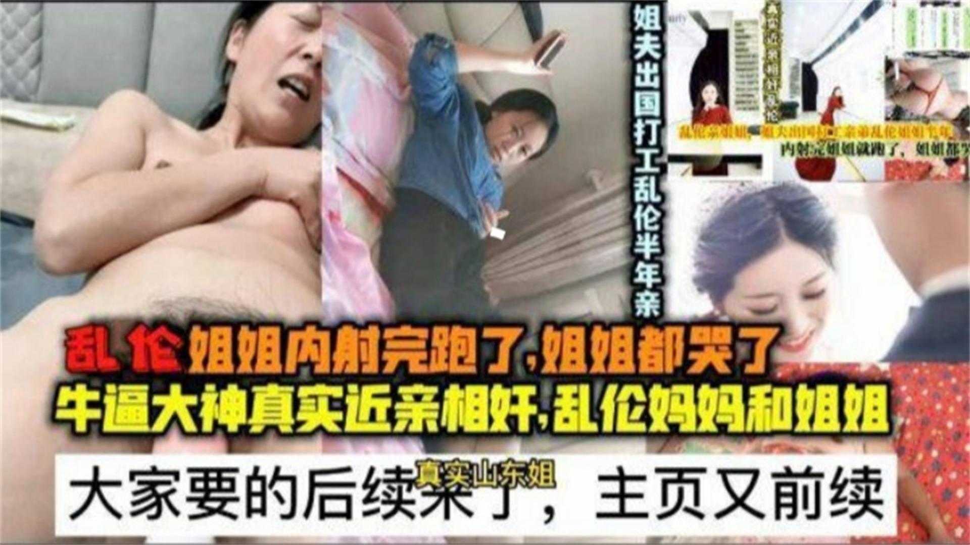 乱伦姐姐内射完跑了，姐姐都哭了后续，近亲相奸，乱伦妈妈和姐姐..
