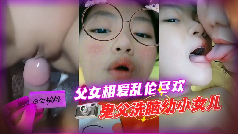 乱伦幼小女儿，父女相爱乱伦 好炸裂..