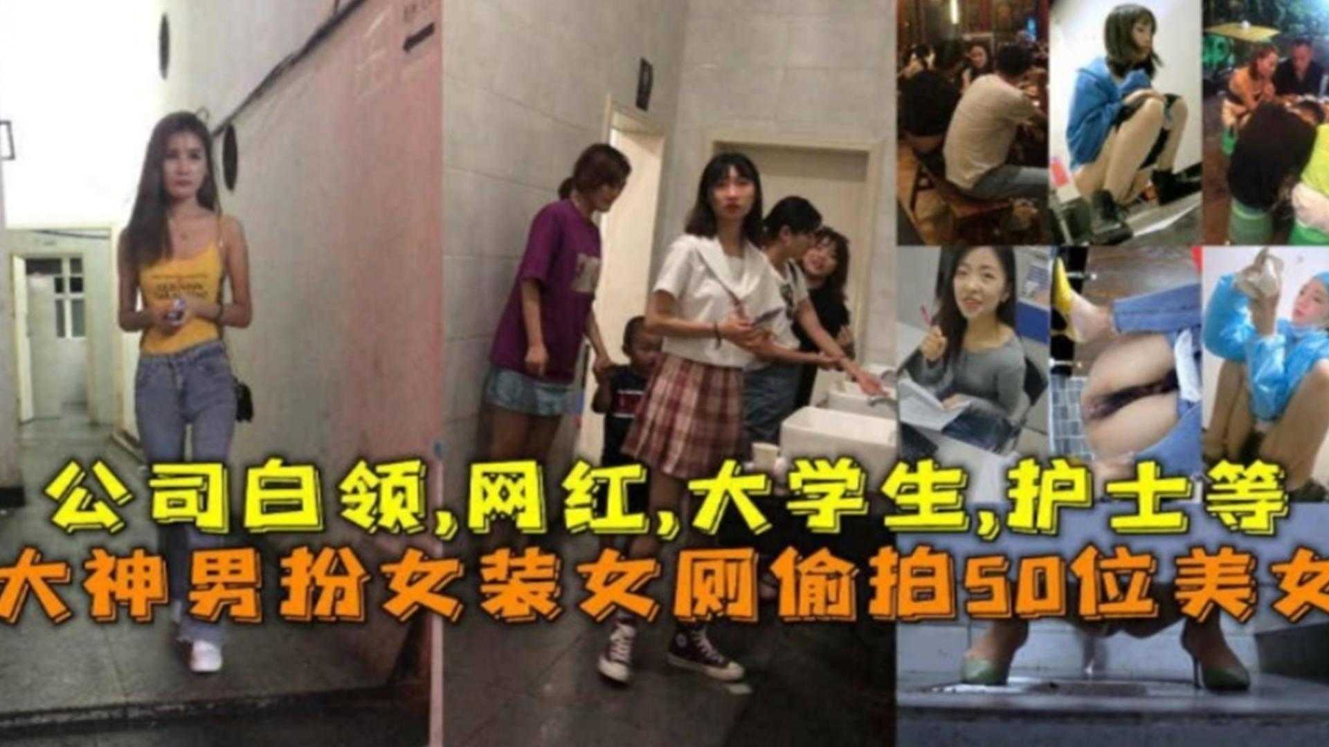 男扮女装厕所偷拍数位公司白领、网红、大学生、护士等『360影视』..