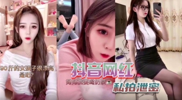 抖音小网红私密视频流出扣穴自慰喷淫水˙..