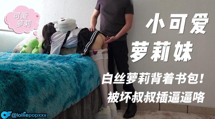 白丝可爱萝莉背着书包，被坏叔叔插逼逼了哦~..